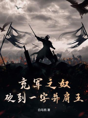 充军之奴,砍到一字并肩王