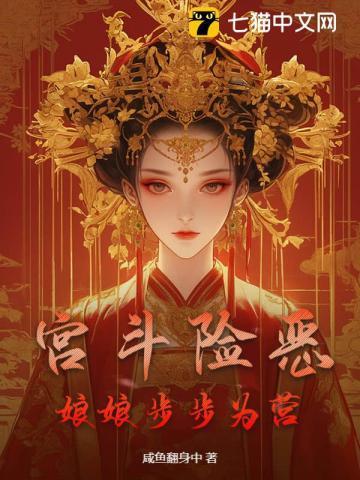 宫斗险恶:娘娘步步为营