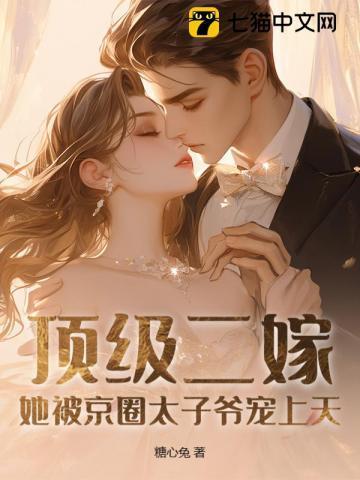 顶级二嫁,她被京圈太子爷宠上天