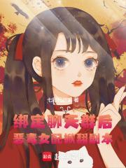 绑定聊天群后恶毒女配掀翻剧本!