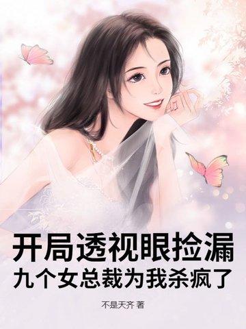 开局透视眼捡漏，九个女总裁为我杀疯了