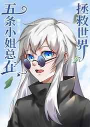 (综漫同人)五条小姐总在拯救世界