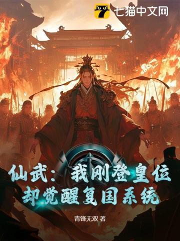 仙武:我刚登皇位,却觉醒复国系统?