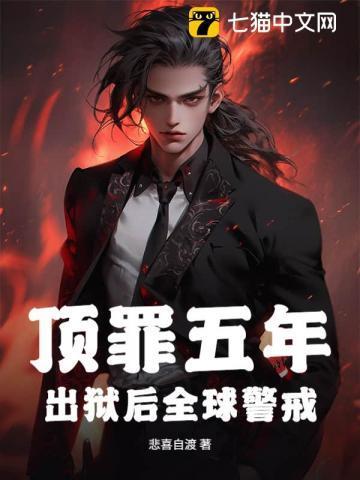 顶罪五年,出狱后全球警戒!