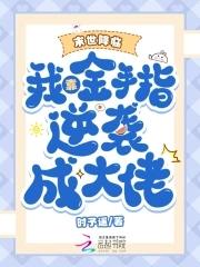 末世降临:我靠金手指逆袭成大佬