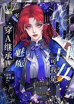 穿A继承魅魔，可我是直女+番外