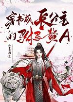穿书成长公主的驸马赘A+番外