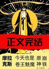 摩拉克斯今天也是卷王魅魔[综原神崩铁]钟离转生摩拉克斯，然后天下无敌？！ [综原神+崩铁]