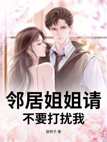 邻居姐姐请不要打扰我