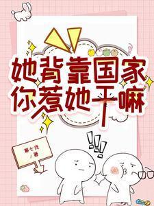 她背靠国家，你惹她干嘛