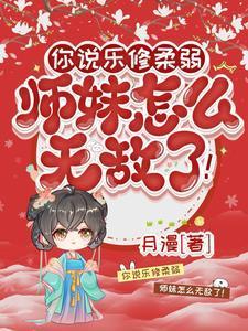 师妹柔弱乐修,一指毁天灭地