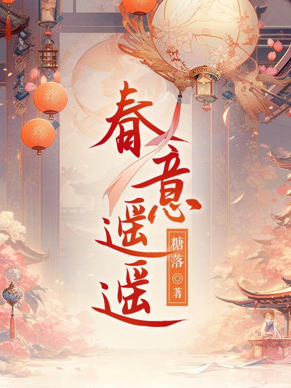春意遥遥