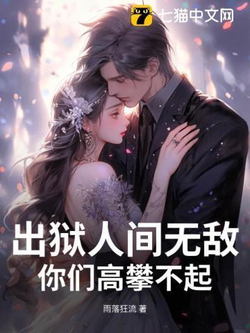 出狱人间无敌，你们高攀不起！