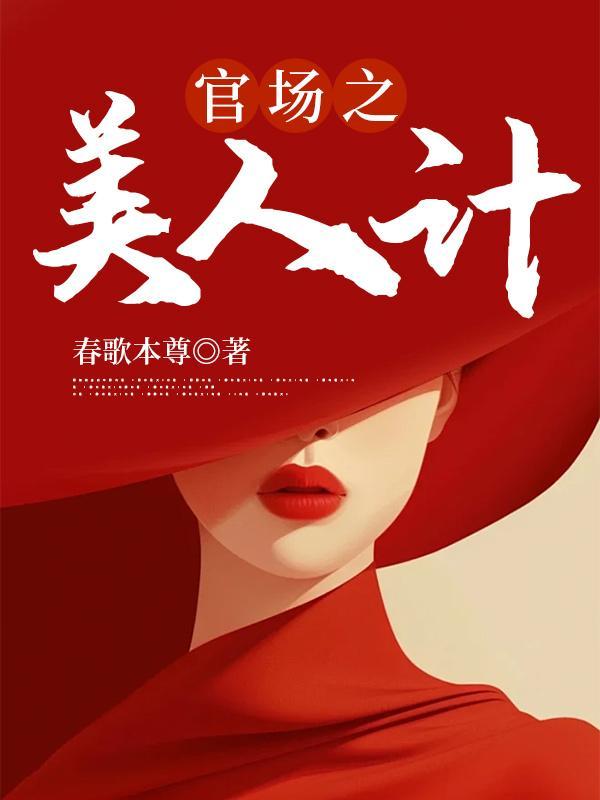 美人计后,我一飞冲天!