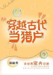 穿越古代当猎户