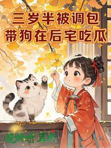 三岁半被掉包,带狗在后宅吃瓜