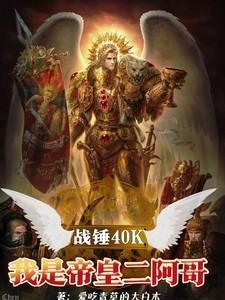 战锤40K：我是帝皇二阿哥
