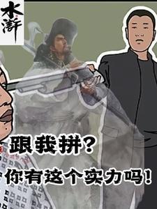 水浒：跟我拼？你有这个实力吗！