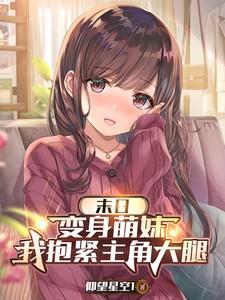 末日：变身萌妹，我抱紧主角大腿