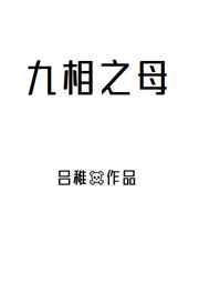 过度消费5t5后,我穿成了咒胎九相之母