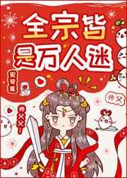 全宗皆是万人迷全宗门都是海王,除了我