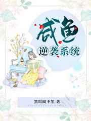咸鱼逆袭系统学霸抱抱,咸鱼老婆有系统