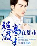 超级高手在都市