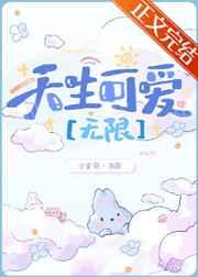 禁止觊觎可爱玩家[无限]