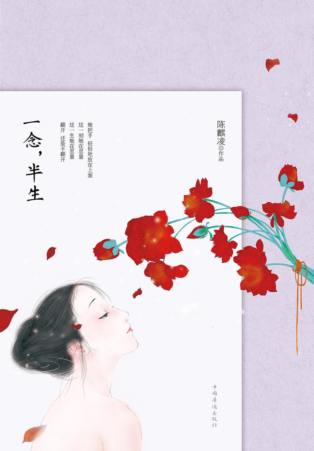 一念,半生