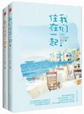我们住在一起(爱情有烟火原著小说)