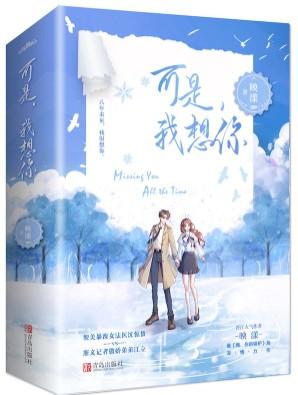 可是,我想你(可是我想你原著小说)