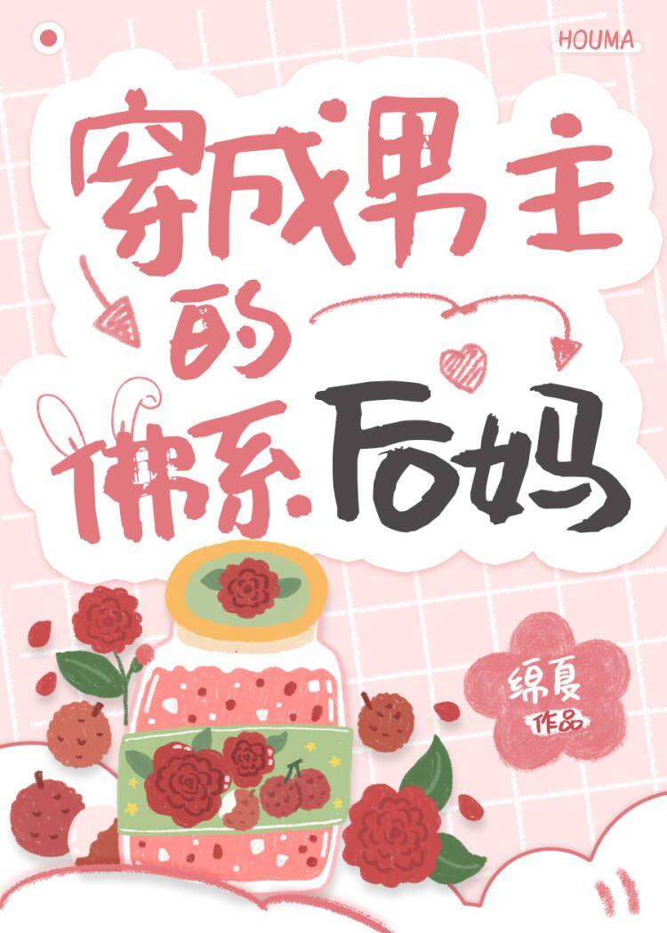 穿成校草的佛系后妈