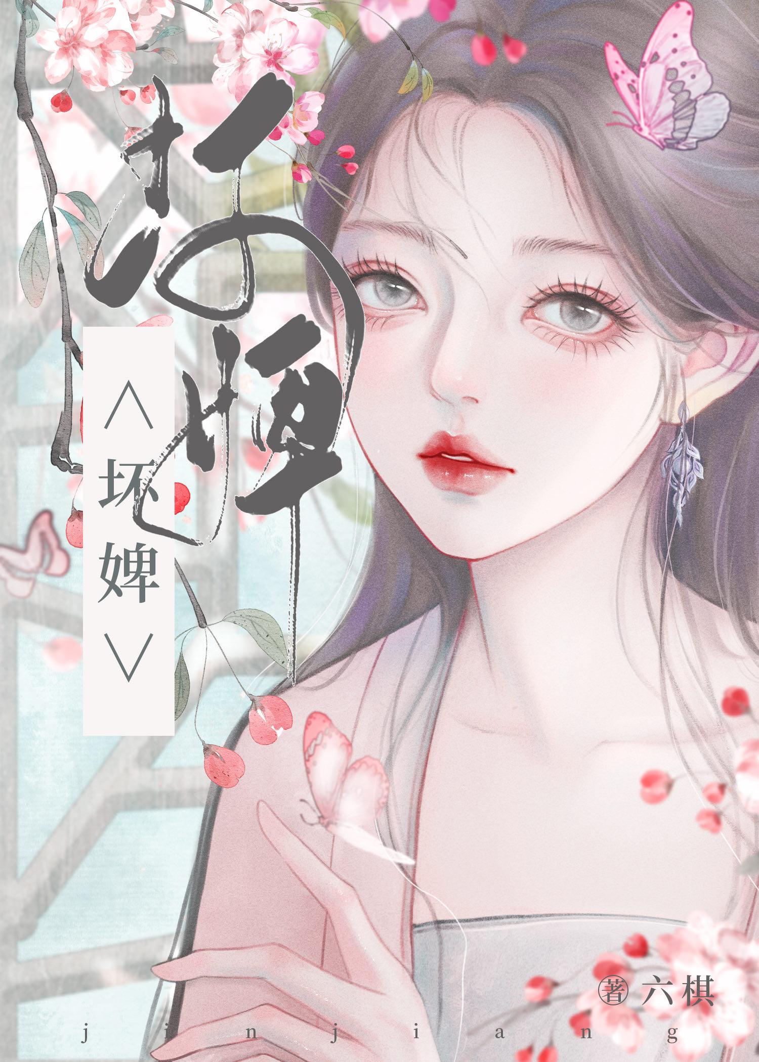 坏婢(重生)