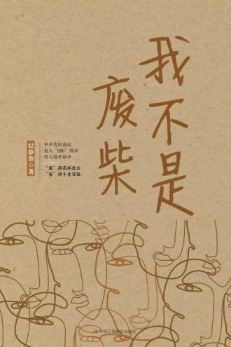 我不是废柴(凡人歌原著小说)