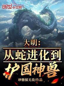 大明:从蛇进化到护国神兽