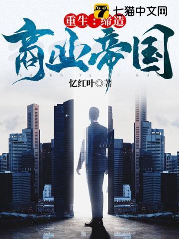 重生:缔造商业帝国