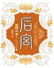 后宫:甄嬛传6