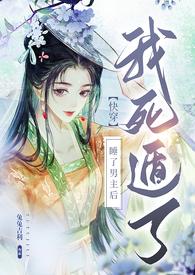 【快穿】睡了男主后我死遁了(NP高H)