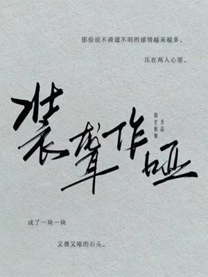 装聋作哑(月下烟火原著小说)