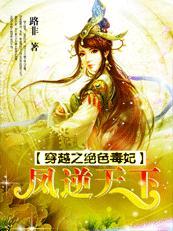 穿越之绝色毒妃:凤逆天下