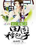 农门辣妻:田园种包子