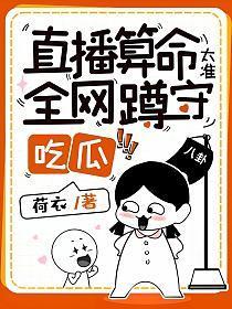 直播算命太准，全网蹲守吃瓜