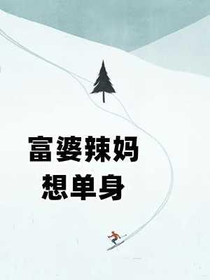 先婚后爱:二胎宝妈邂逅豪门太子爷高质量小说阅读