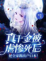 真千金被虐惨死后,把全家踢出户口本!