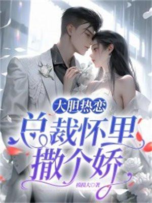 大胆热恋:总裁怀里撒个娇