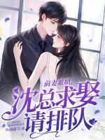 前妻难哄,沈总求娶请排队