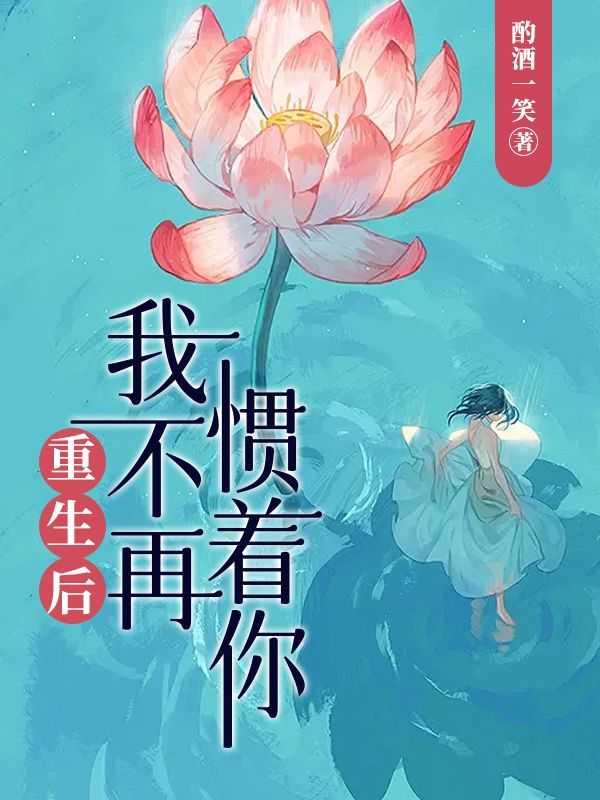 重生后,我不再惯着你!