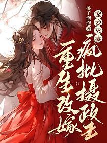 宠妾灭妻?重生改嫁疯批摄政王