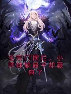 全宗门摆烂,小师妹躺最平却赢麻了