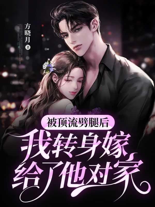 被顶流劈腿后,我转身嫁给了他对家